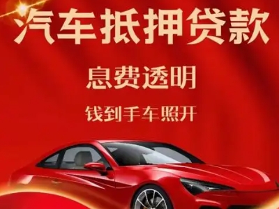 工农良好口碑的汽车抵押贷款公司推荐
