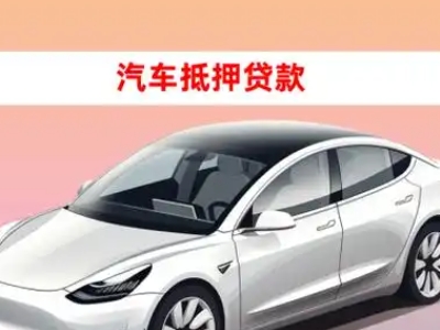 办理工农车辆抵押贷款需要什么条件,优势以及结清手续?