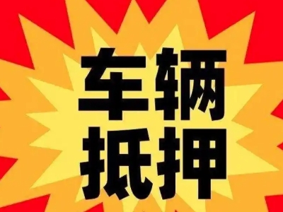 工农汽车抵押贷款利息一般是多少?